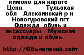 кимоно для карате › Цена ­ 1 500 - Тульская обл., Алексинский р-н, Новогуровский пгт Одежда, обувь и аксессуары » Мужская одежда и обувь   